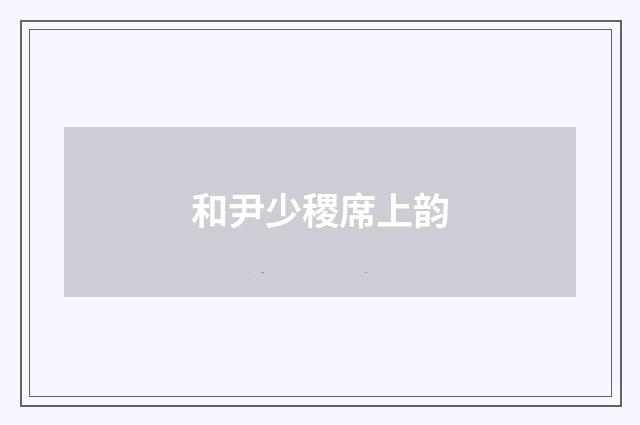 和尹少稷席上韵