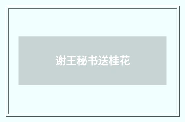谢王秘书送桂花