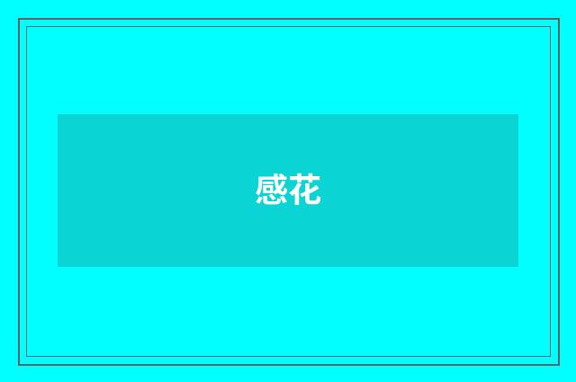 感花
