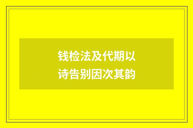 钱检法及代期以诗告别因次其韵
