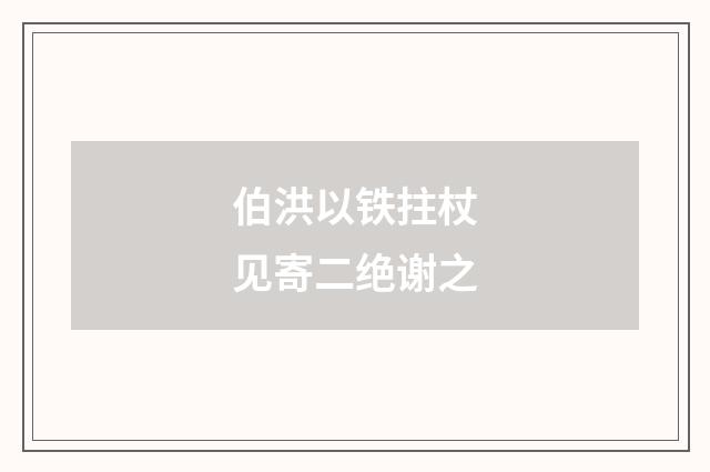伯洪以铁拄杖见寄二绝谢之