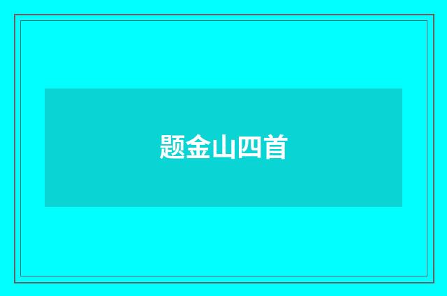 题金山四首