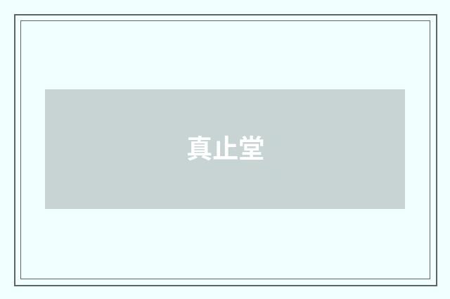 真止堂