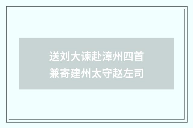 送刘大谏赴漳州四首兼寄建州太守赵左司