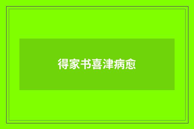 得家书喜津病愈