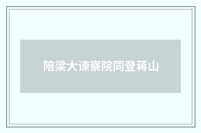 陪梁大谏察院同登蒋山
