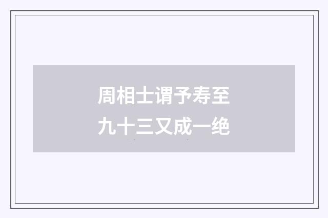 周相士谓予寿至九十三又成一绝