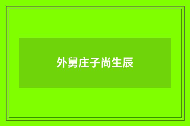外舅庄子尚生辰