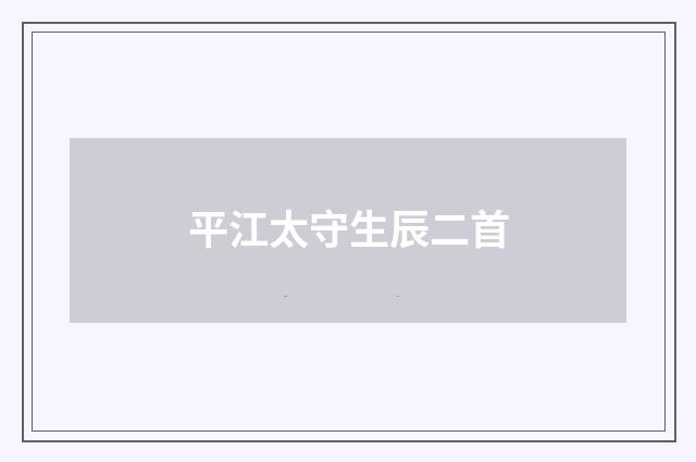 平江太守生辰二首