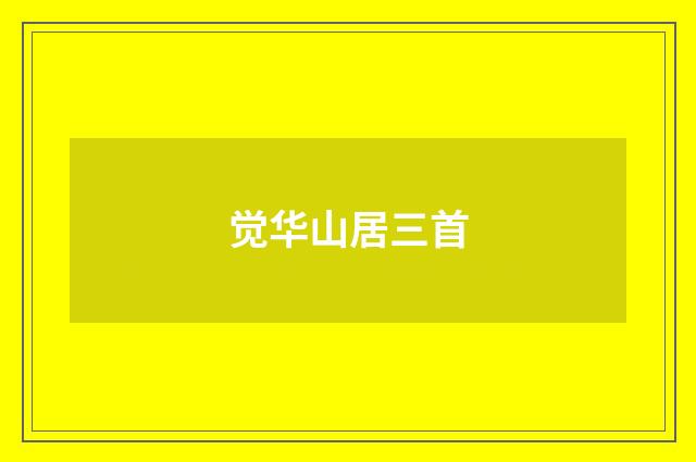 觉华山居三首