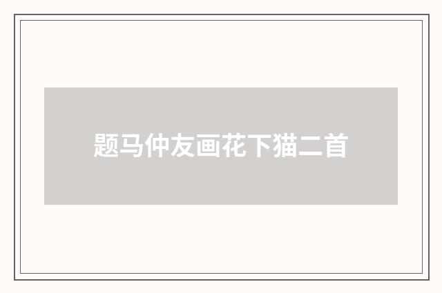 题马仲友画花下猫二首