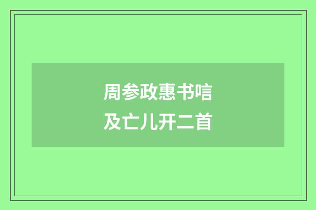 周参政惠书唁及亡儿开二首