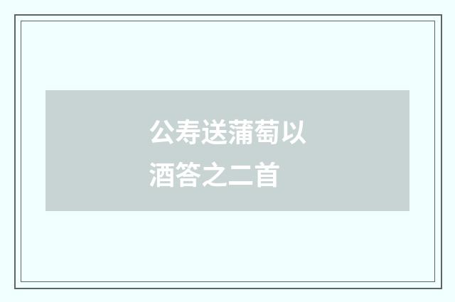 公寿送蒲萄以酒答之二首