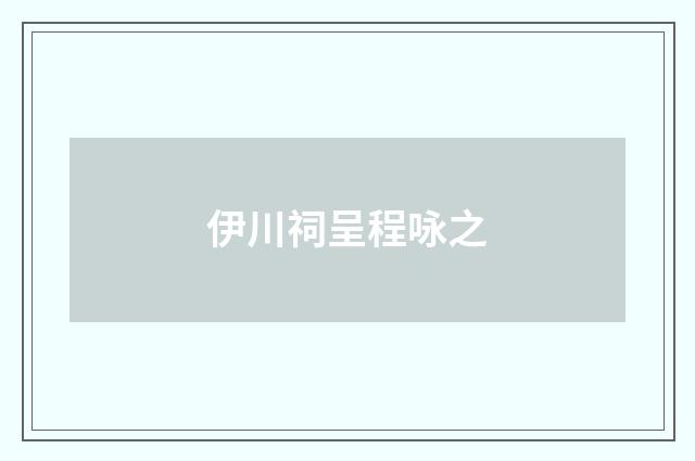 伊川祠呈程咏之