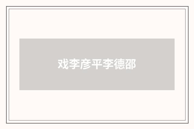 戏李彦平李德邵