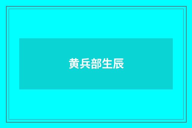 黄兵部生辰