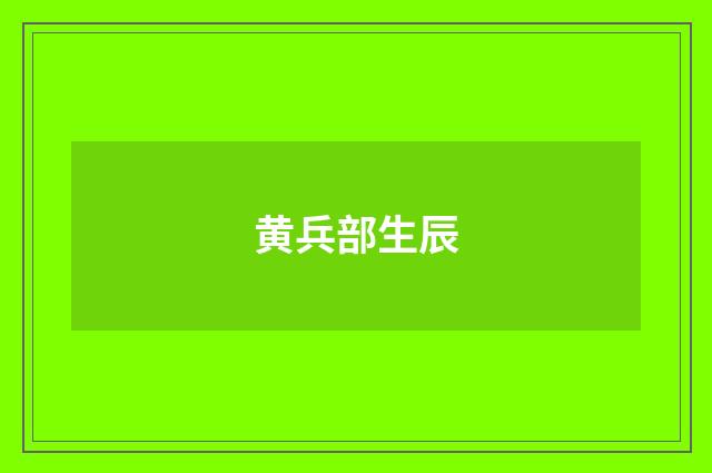 黄兵部生辰