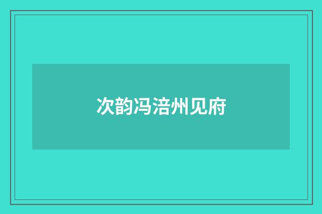 次韵冯涪州见府