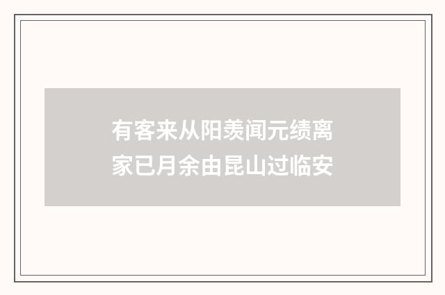 有客来从阳羡闻元绩离家已月余由昆山过临安