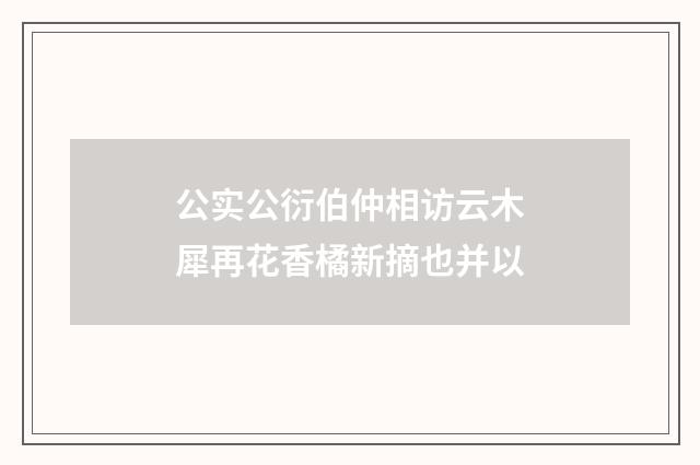 公实公衍伯仲相访云木犀再花香橘新摘也并以