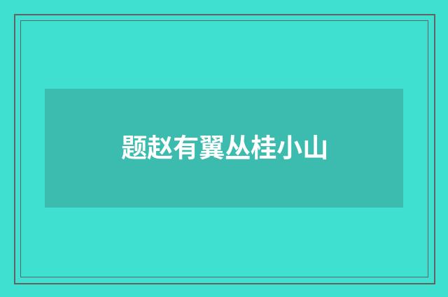 题赵有翼丛桂小山
