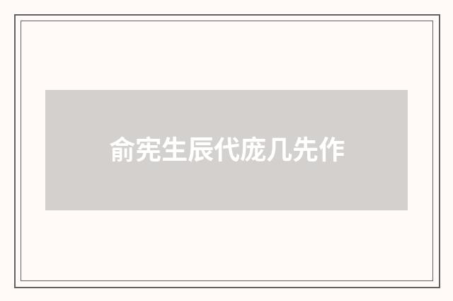 俞宪生辰代庞几先作