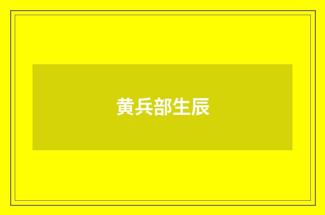 黄兵部生辰