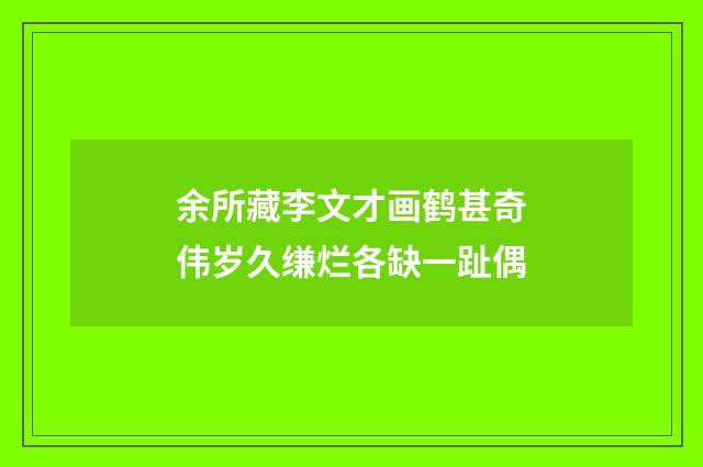 余所藏李文才画鹤甚奇伟岁久缣烂各缺一趾偶