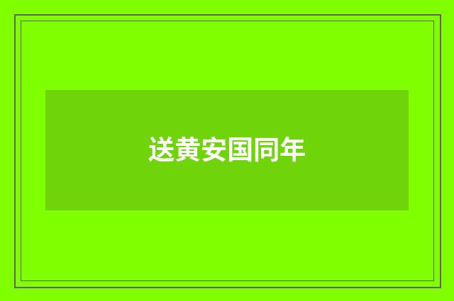 送黄安国同年