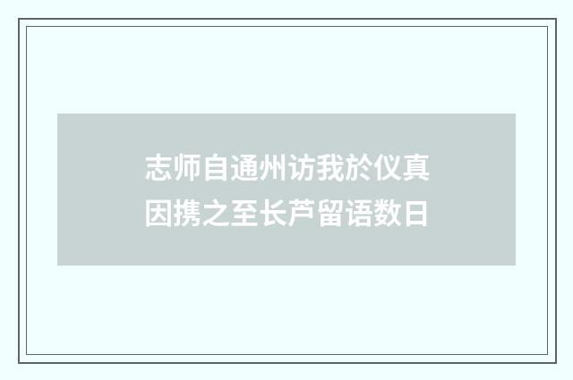 志师自通州访我於仪真因携之至长芦留语数日
