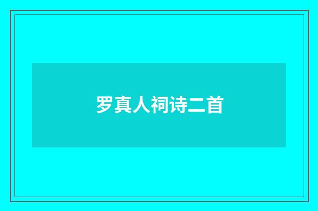 罗真人祠诗二首