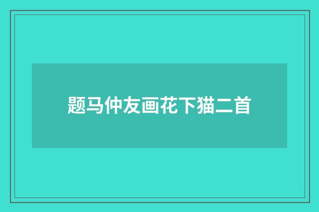题马仲友画花下猫二首