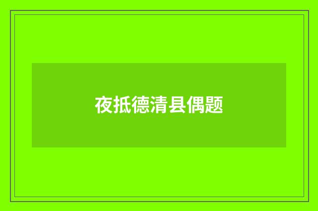 夜抵德清县偶题