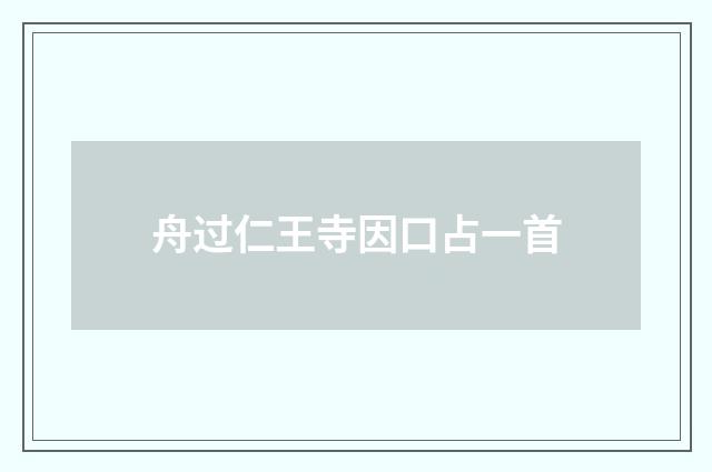 舟过仁王寺因口占一首