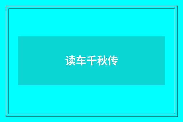 读车千秋传