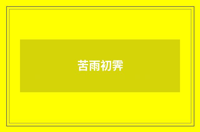 苦雨初霁