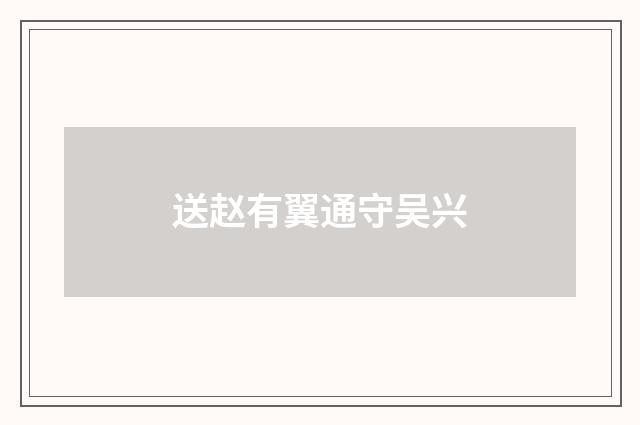 送赵有翼通守吴兴