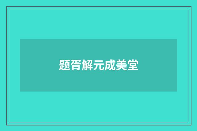 题胥解元成美堂