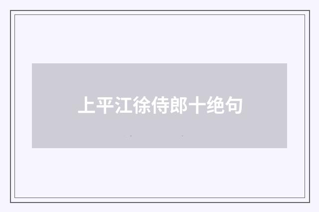 上平江徐侍郎十绝句