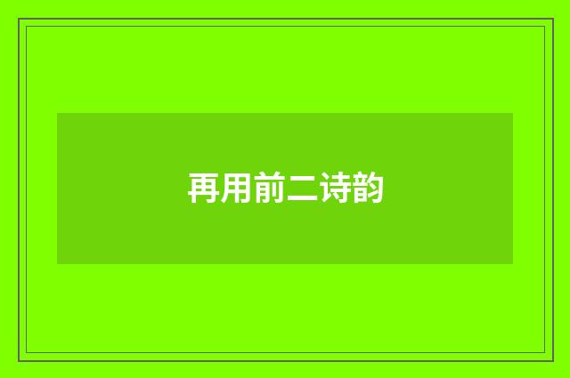 再用前二诗韵