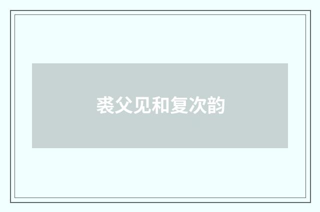 裘父见和复次韵