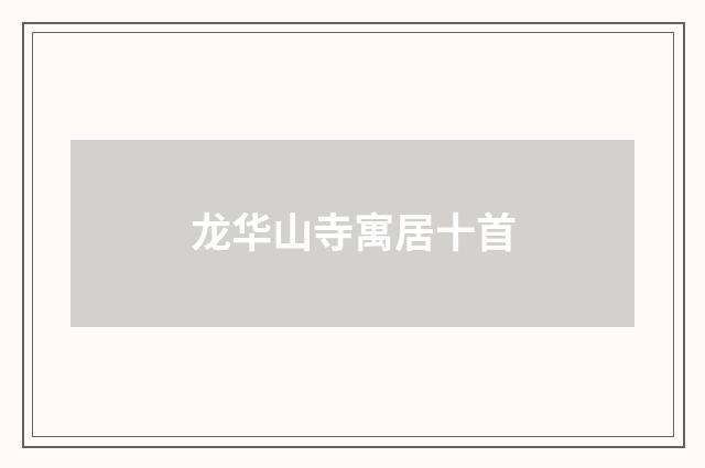 龙华山寺寓居十首