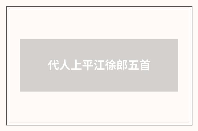 代人上平江徐郎五首