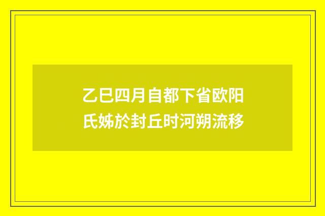 乙巳四月自都下省欧阳氏姊於封丘时河朔流移