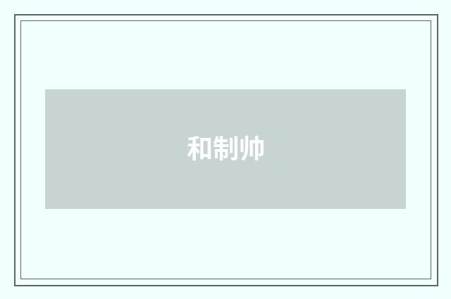 和制帅