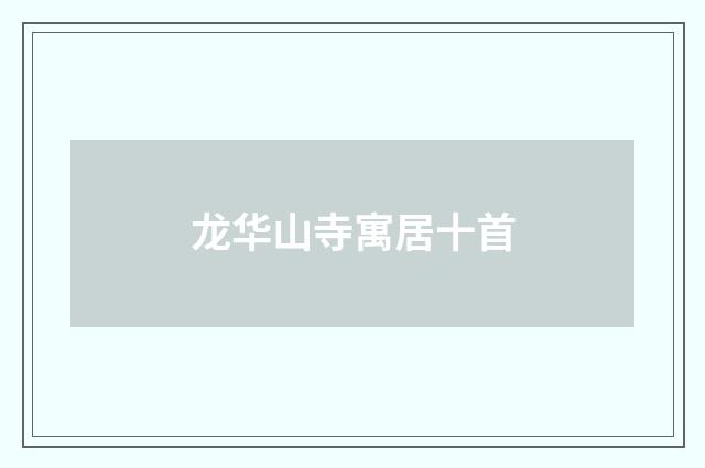 龙华山寺寓居十首