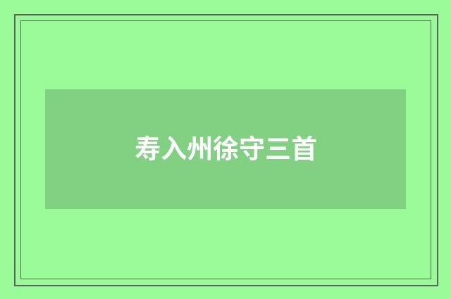 寿入州徐守三首