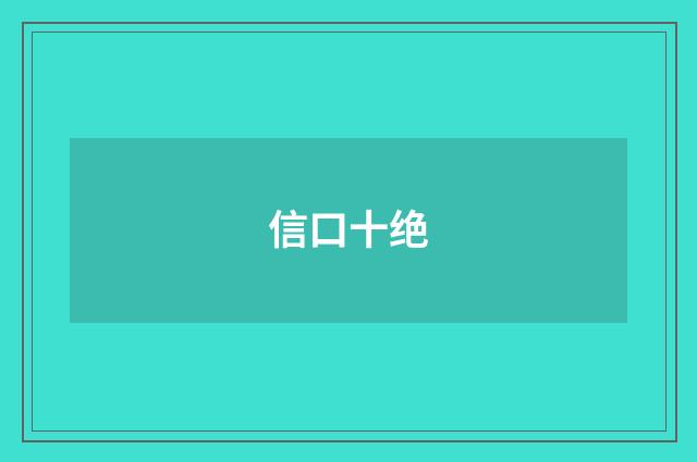 信口十绝