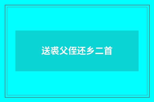 送裘父侄还乡二首