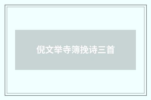 倪文举寺簿挽诗三首